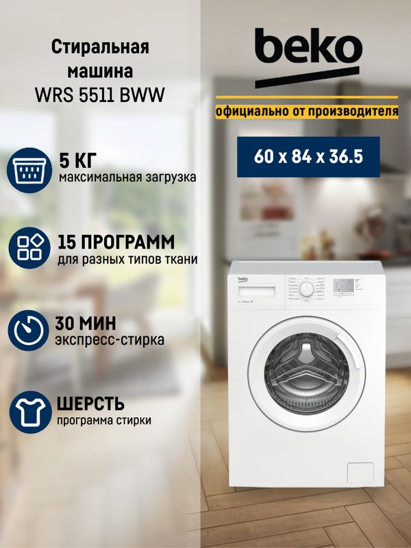 Стиральная машина BEKO WRS 5511 BWW Максимальная загрузка: 5 кг, белая, отжим 1000, 15 автоматических программ