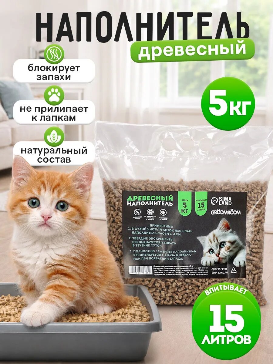 Наполнитель древесный Groomroom, 5 кг, 15 л, защита от влаги и запаха