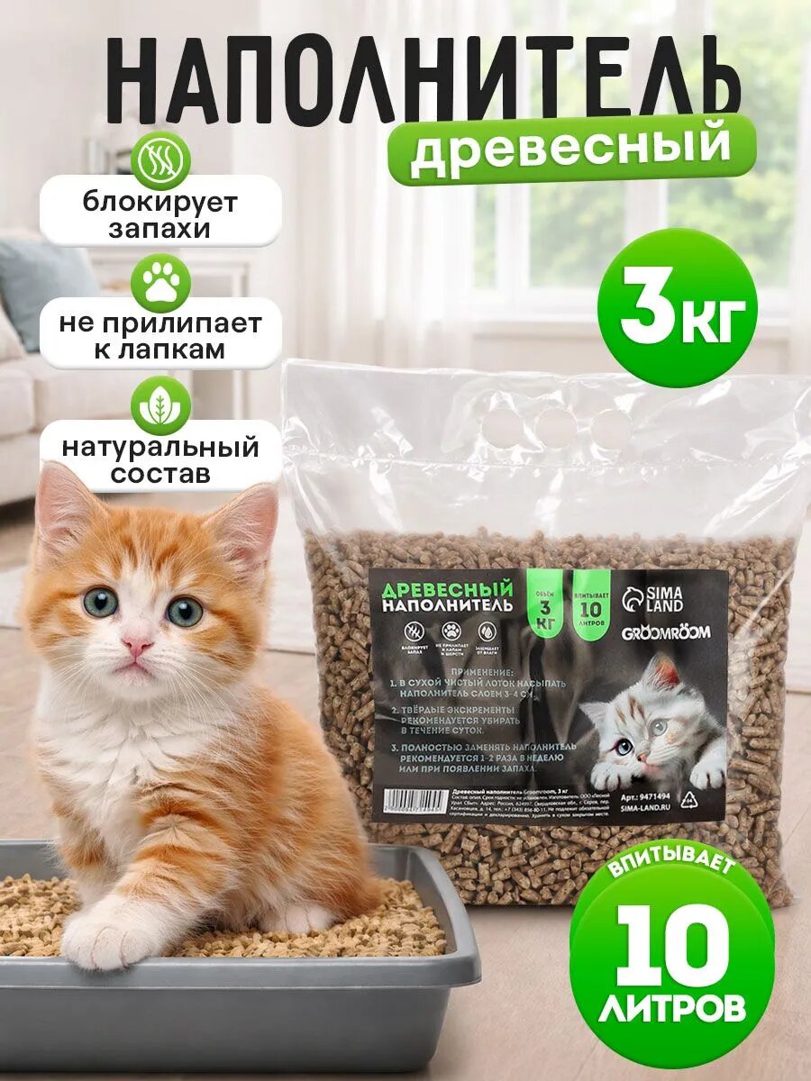 Наполнитель древесный Groomroom, 3 кг, 10 л, защита от влаги и запаха