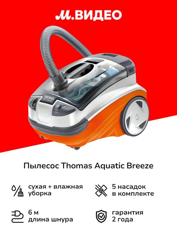 Пылесос моющий Thomas Aquatic Breeze