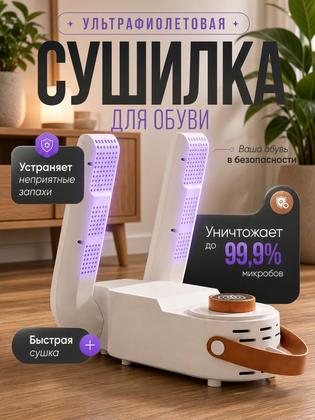Электросушилка Shoe Dryer, для обуви и вещей, с УФ-стерилизатором, белая