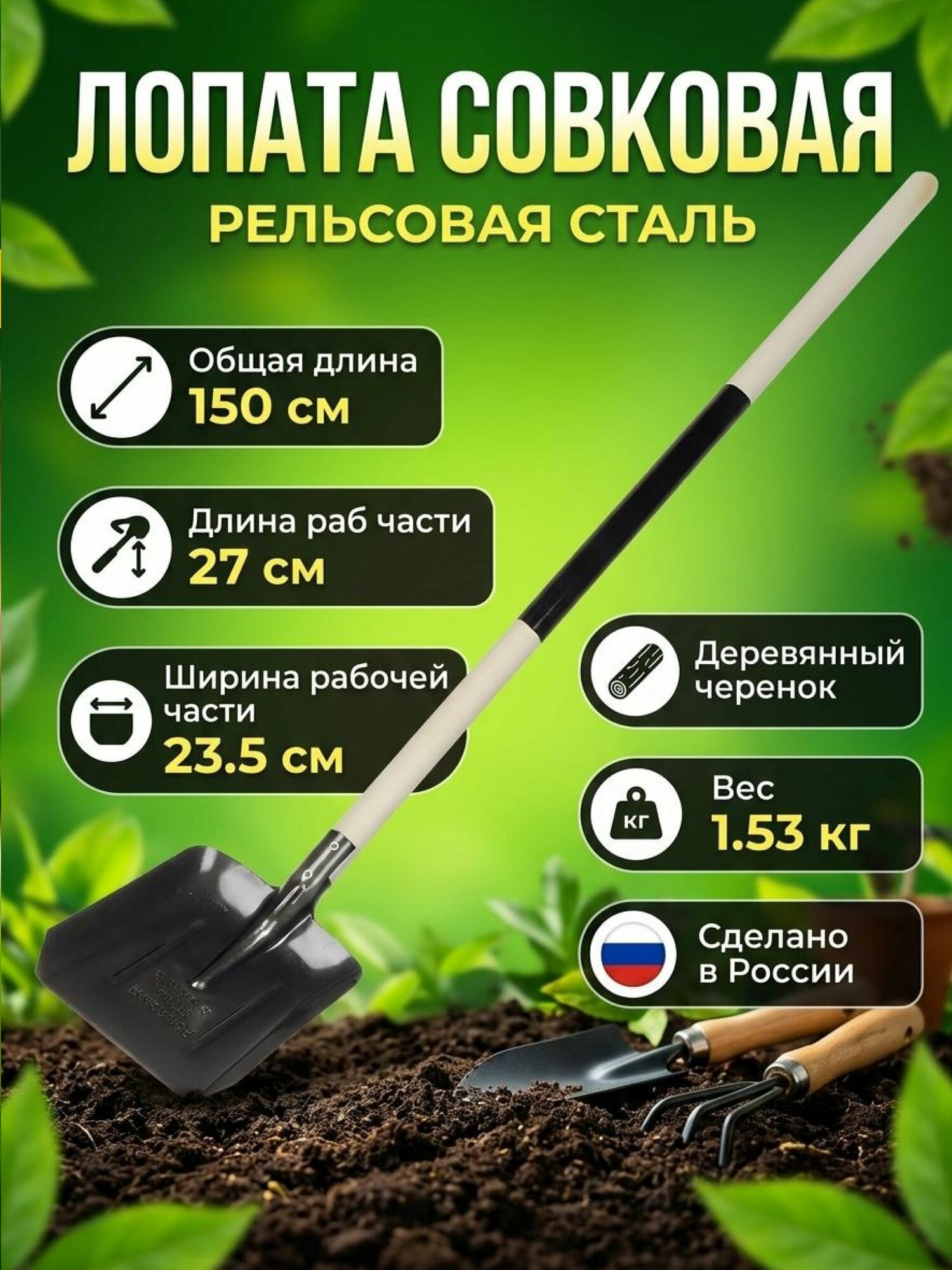 Лопата совковая из рельсовой стали 235х270 мм, деревянный черенок, длина 1500 мм, S523