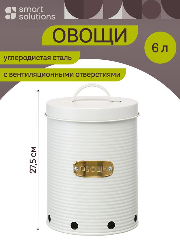 Банка для хранения овощей Irmel 18х18х25,5 см металлическая молочная Smart Solutions SS0000217
