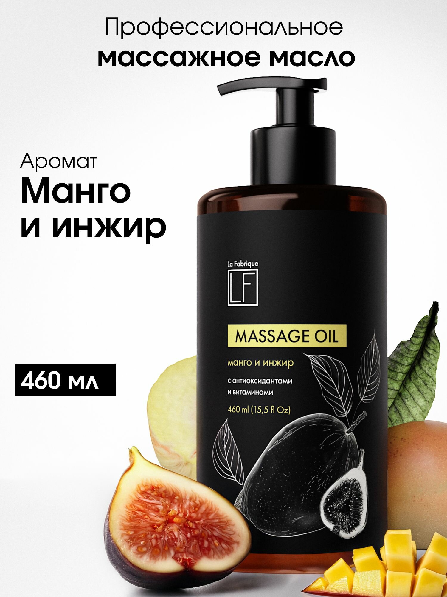 La Fabrique, Масло для тела, аромат "манго и инжир", массажное, 460 мл
