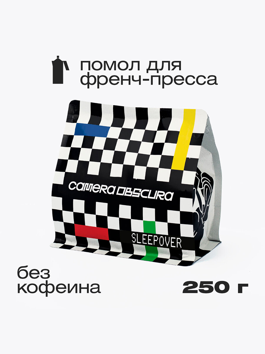 SLEEPOVER (декаф Колумбия Кальдас), помол для френч-пресса, фирменный кофе CAMERA OBSCURA, 250гр