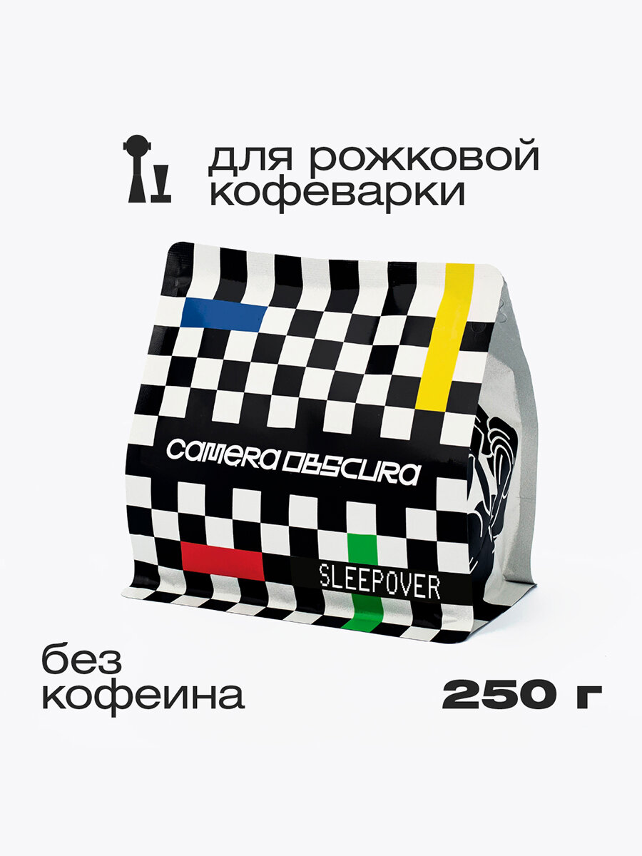 SLEEPOVER (декаф Колумбия Кальдас), помол для рожковой кофемашины, фирменный кофе CAMERA OBSCURA, 250гр