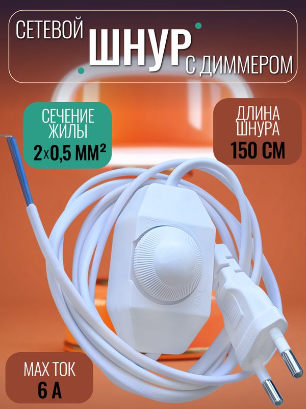 Шнур для бра, настольной лампы, светильника, торшера, ночника с диммером плавный регулятор освещения белый