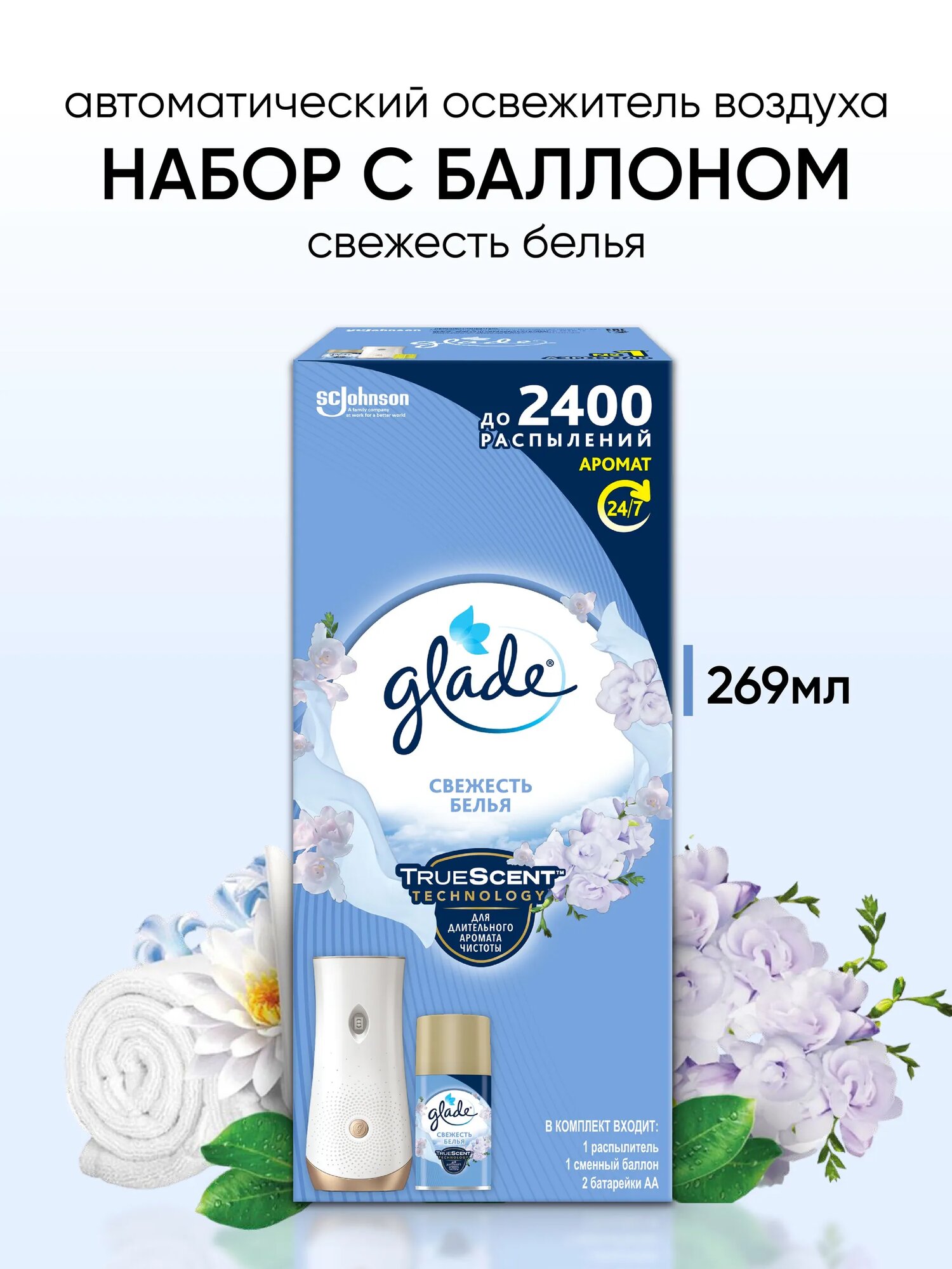 Автоматический освежитель воздуха Glade в комплекте со сменным баллоном " Свежесть белья", 269 мл