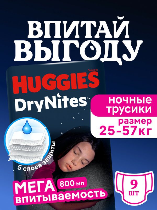 Подгузники-трусы Huggies DryNites, для девочек 8-15 лет, ночные, 9 штук