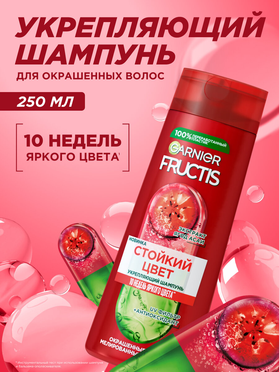 Garnier Fructis Укрепляющий шампунь Стойкий цвет, экстракт ягод Асаи, для окрашенных или мелированных волос, 250 мл