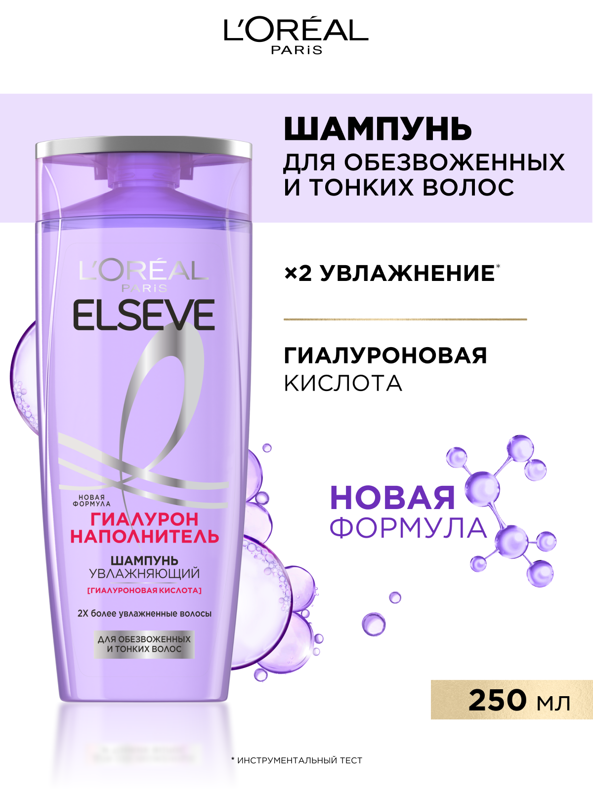 L'Oreal Paris Увлажняющий Шампунь Elseve Гиалурон Наполнитель, для обезвоженных и тонких волос, с гиалуроновой кислотой, 250 мл