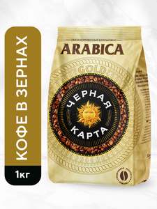 Кофе Черная Карта "Gold", в зернах, средняя обжарка, 1 кг.