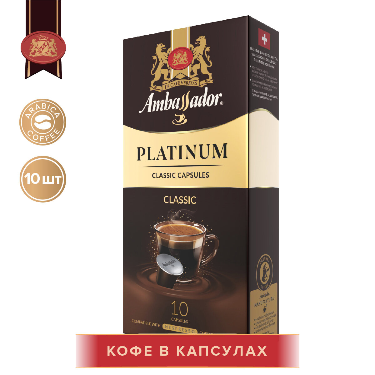 Кофе Ambassador "Platinum Classic", в капсулах, 10 шт. по 5 г.