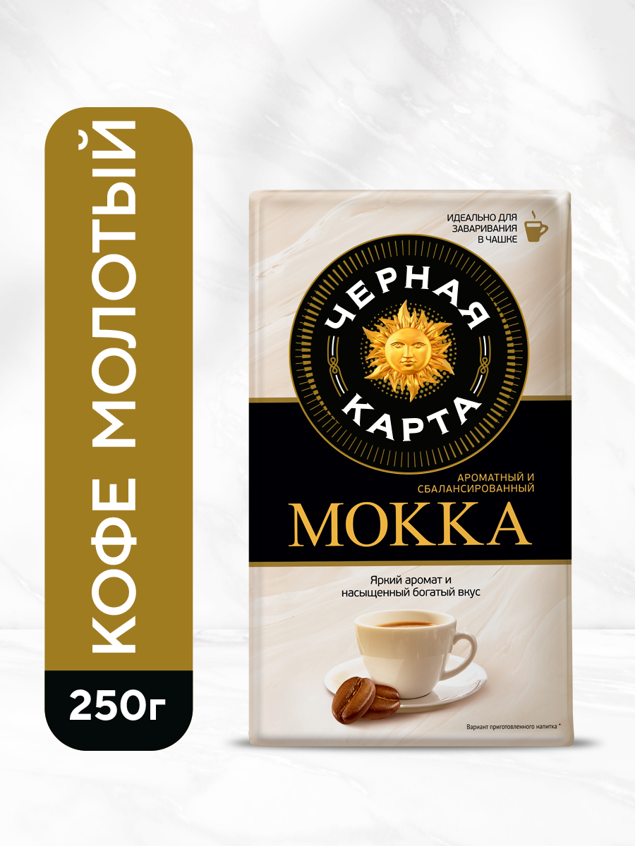 Кофе Черная Карта "Мокка", молотый, средняя обжарка, вакуумная упаковка, 250 г.