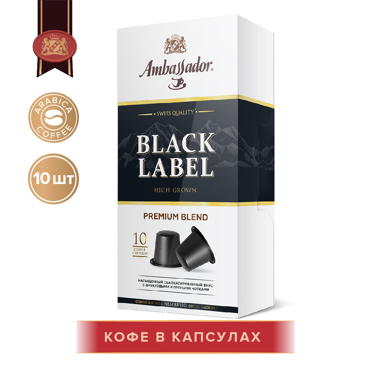 Кофе Ambassador "Black Label", в капсулах, 10 шт. по 5 г.