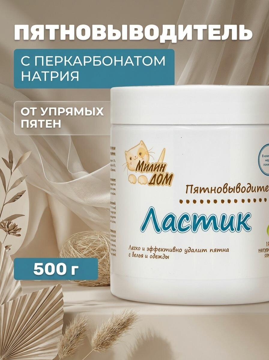 Пятновыводитель Ластик для взрослого и детского белья, удаляет пятна от вина крови кофе жира, бережный к цветным тканям, 500 г
