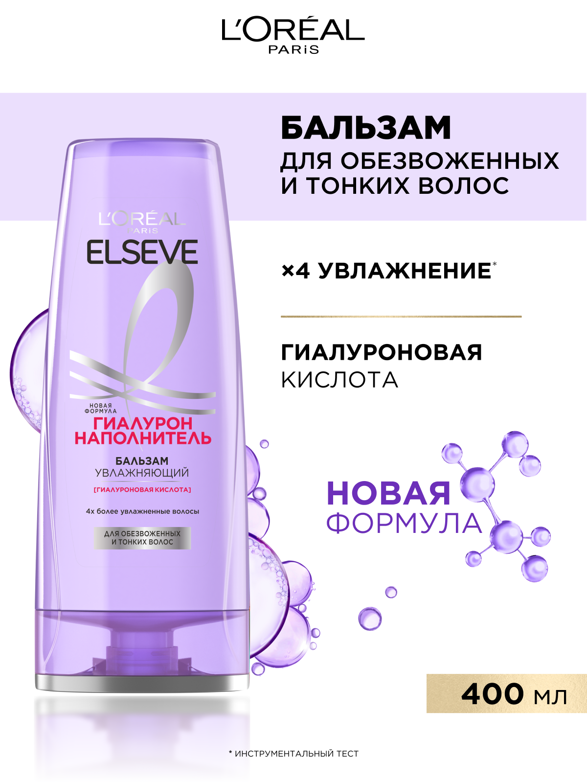 L'Oreal Paris Увлажняющий Бальзам "Elseve, Гиалурон Наполнитель", для обезвоженных и тонких волос, с гиалуроновой кислотой, 400 мл