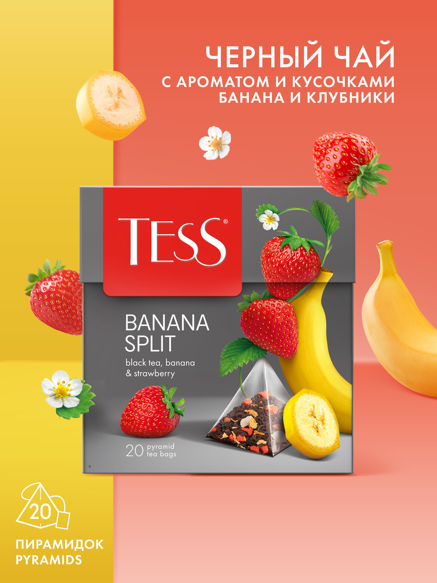 Чай черный Tess Banana Split в пирамидках, с ароматом и кусочками клубники и банана, 20 пак.