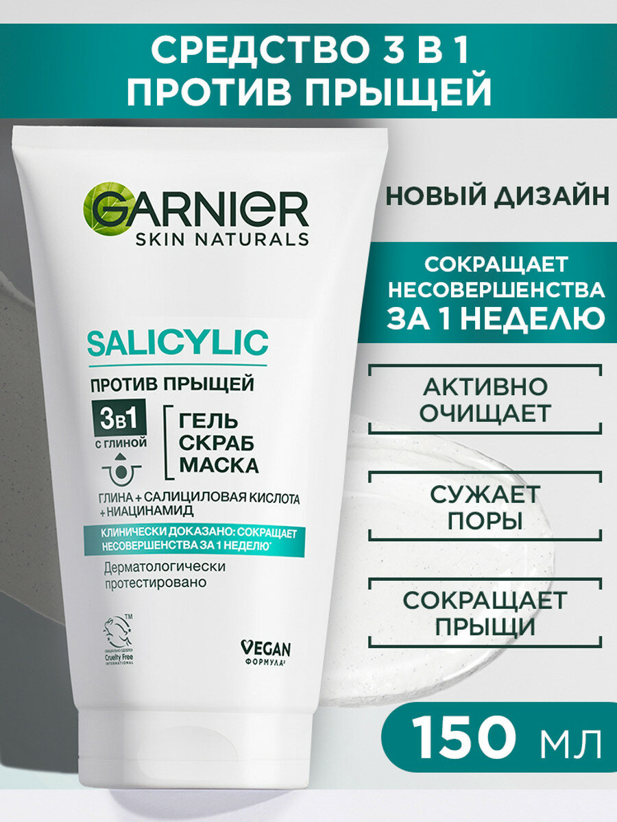 Garnier Чистая Кожа Гель + Скраб + Маска 3-в-1 с глиной, цинком и салициловой кислотой против прыщей и черных точек для жирной и комбинированной кожи, 150 мл