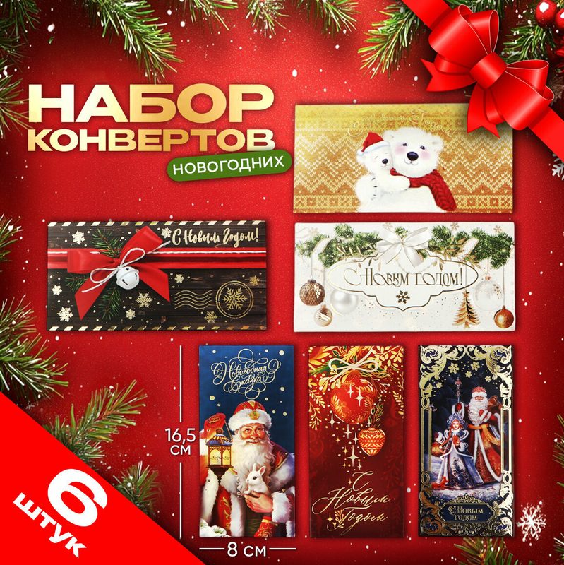 Конверт для денег, набор 6 штук, "Счастья в Новом Году!", для упаковки подарка на Новый Год.