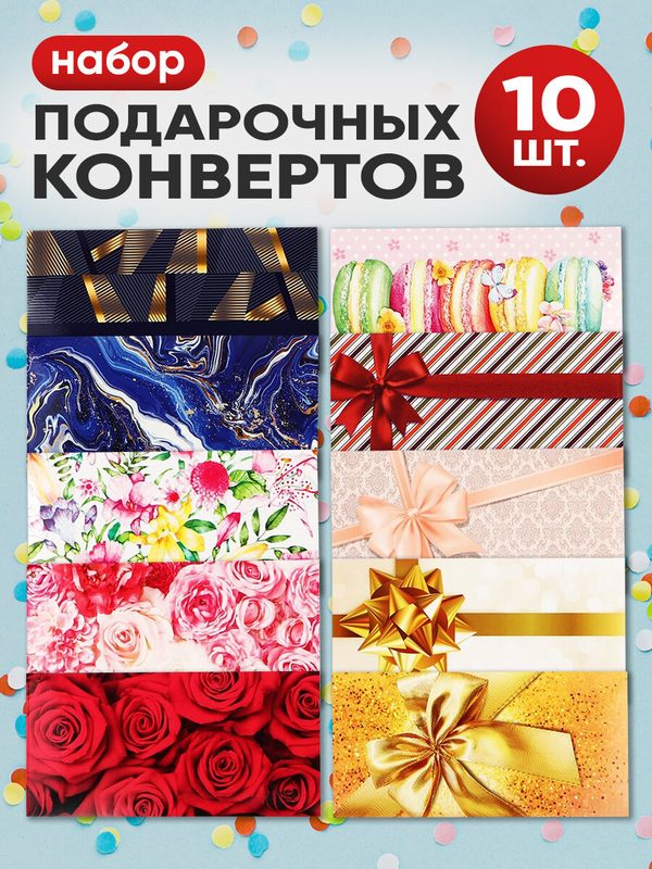 Набор подарочных конвертов открыток для денег, 10 штук, картон
