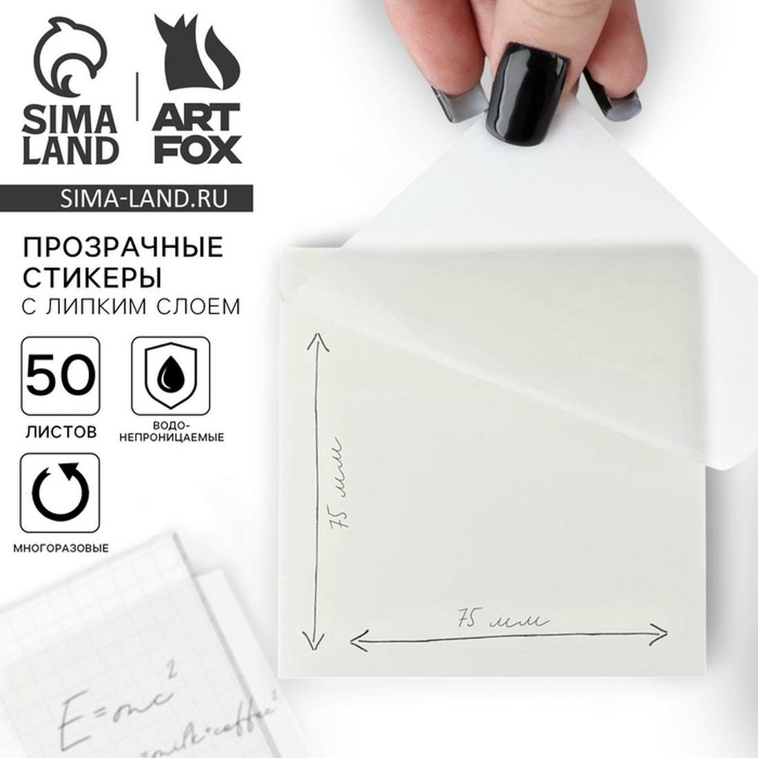 ArtFox Прозрачные стикеры с липким слоем 75х75мм, 50 листов ArtFox