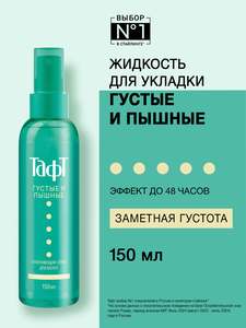Тафт Густые и Пышные Уплотняющий спрей-термозащита для волос 150мл