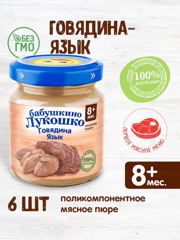 Детское пюре Бабушкино Лукошко Говядина-язык (с 8 месяцев), 100 г, 6 шт.