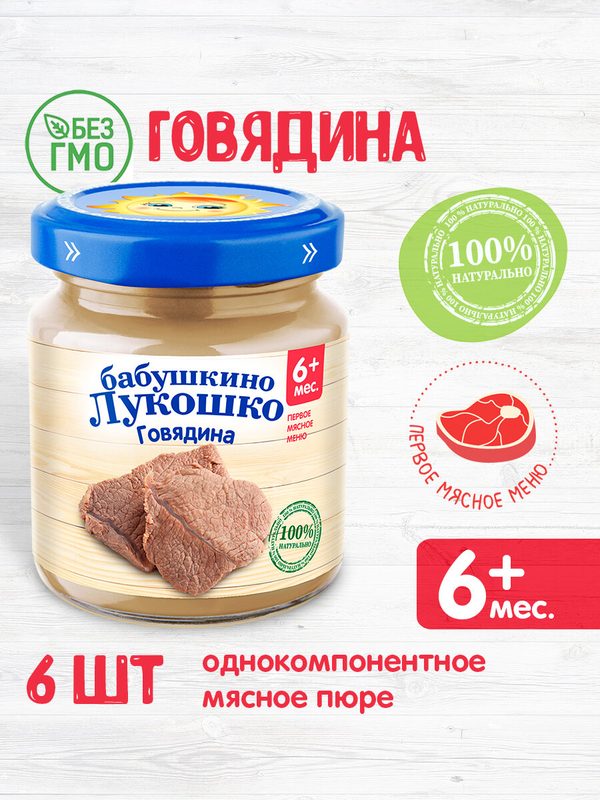 Детское пюре Бабушкино Лукошко говядина, с 6 месяцев, 100 г, 6 шт.