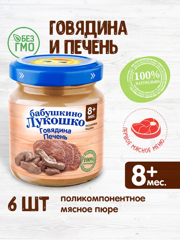 Бабушкино Лукошко говядина-печень, с 8 месяцев, 100 г, 6 шт.