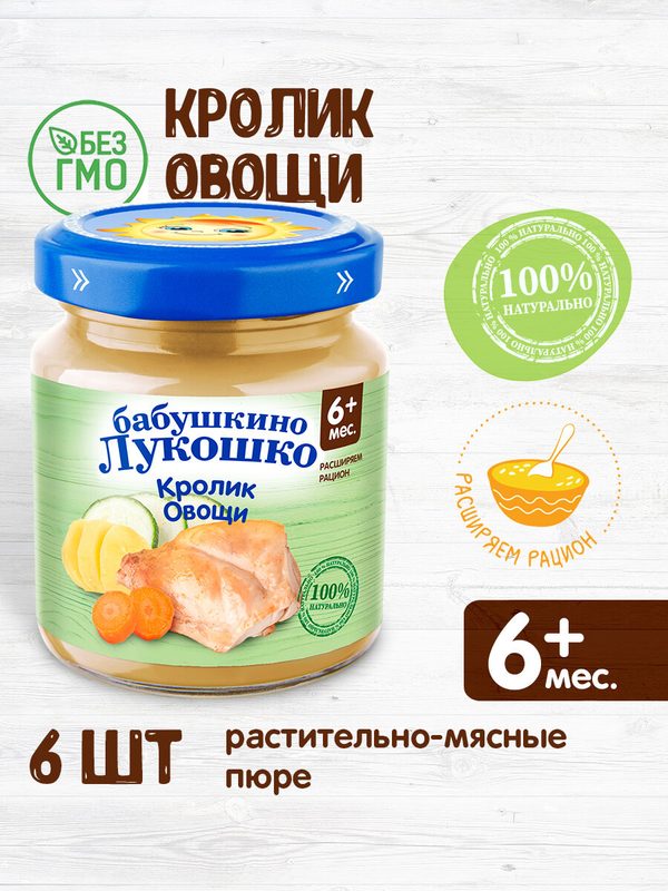 Детское пюре Бабушкино Лукошко "Кролик-овощи", с 6 месяцев, 100 г, 6 шт.