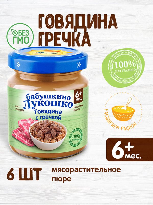 Бабушкино Лукошко Говядина-гречка (с 6 месяцев), 100 г, 6 шт.