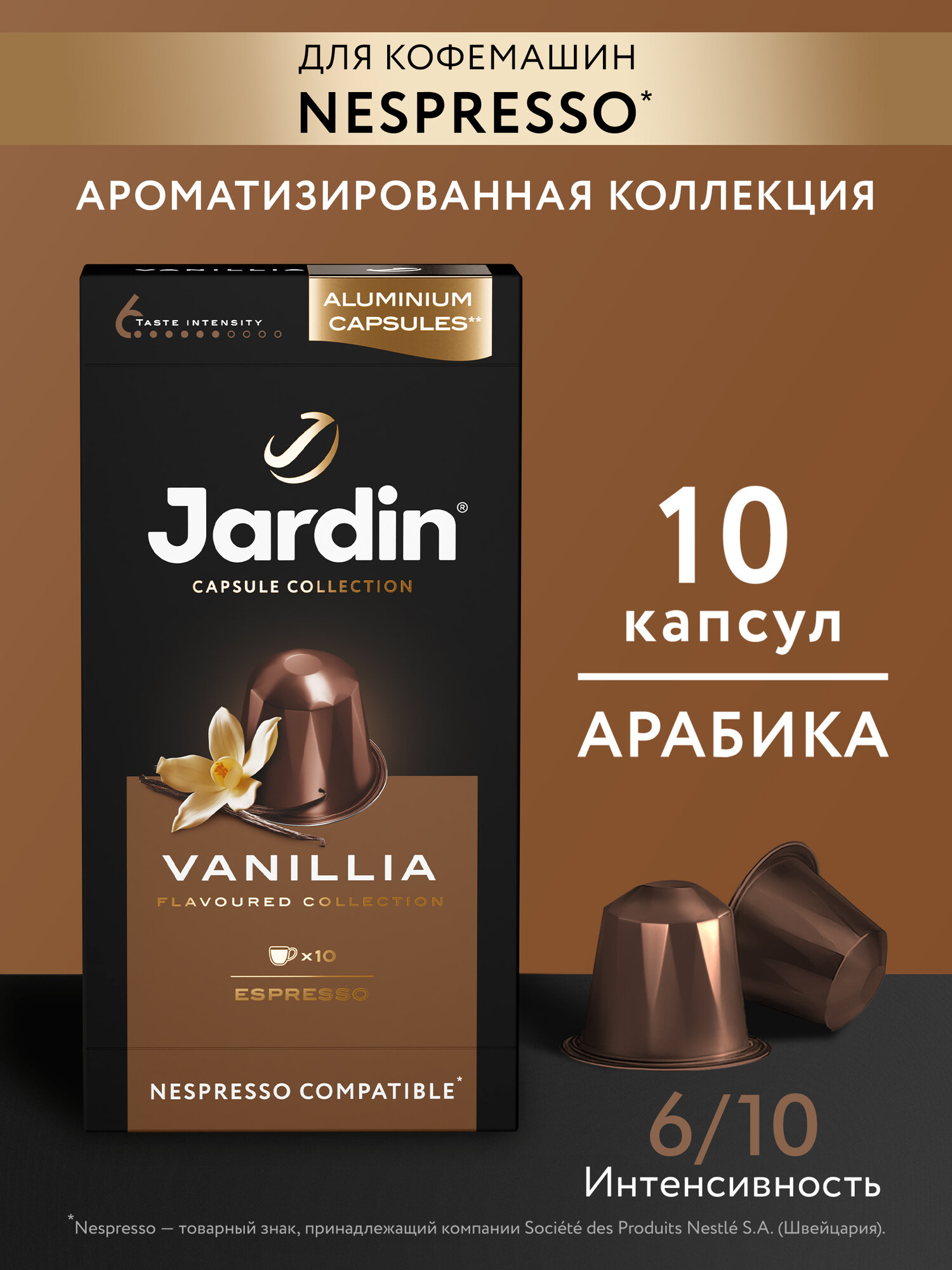 Кофе в алюминиевых капсулах Jardin Vanillia, интенсивность 6, 10 шт