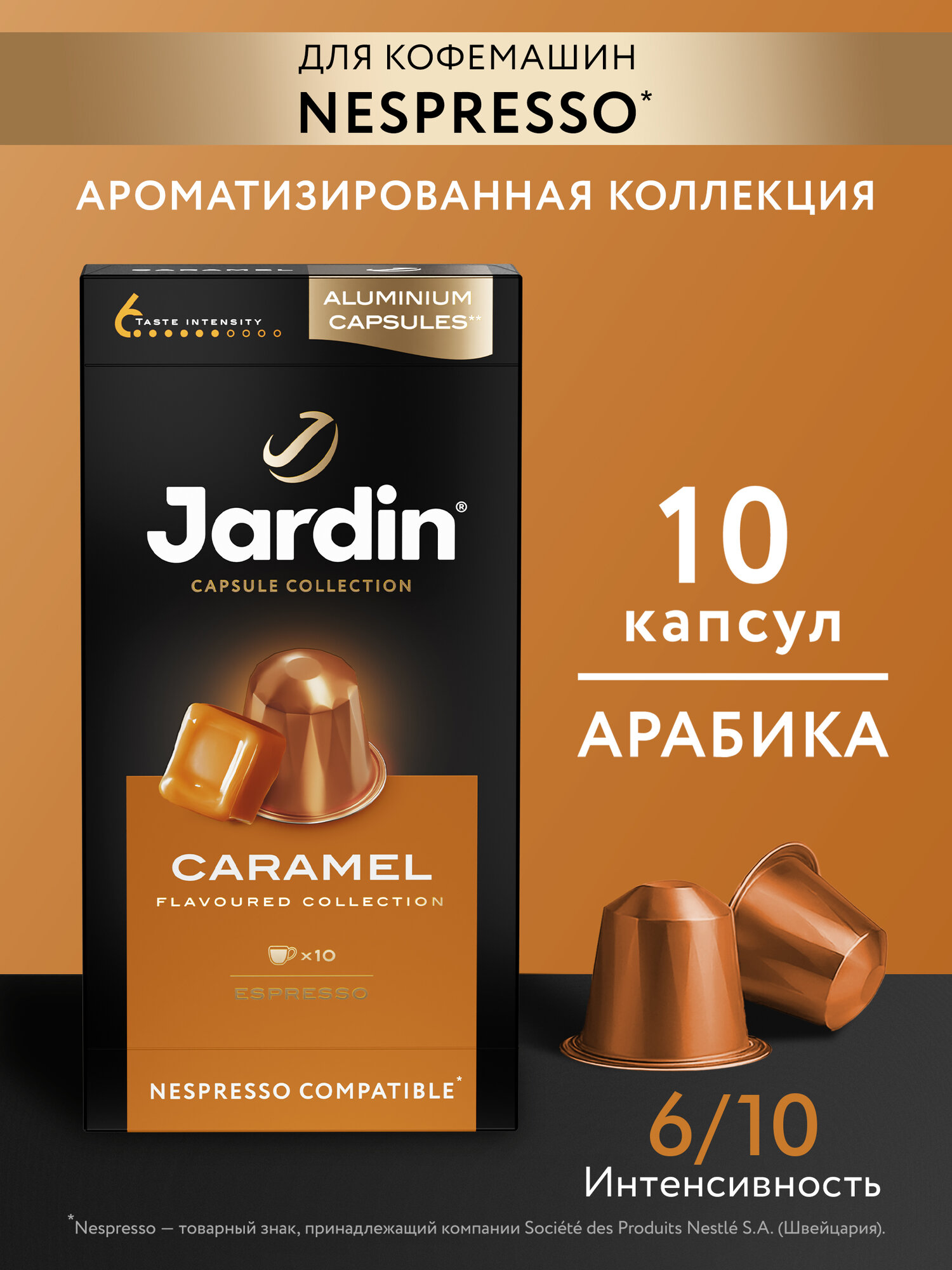 Кофе в алюминиевых капсулах Jardin Caramel, интенсивность 6, 10 шт