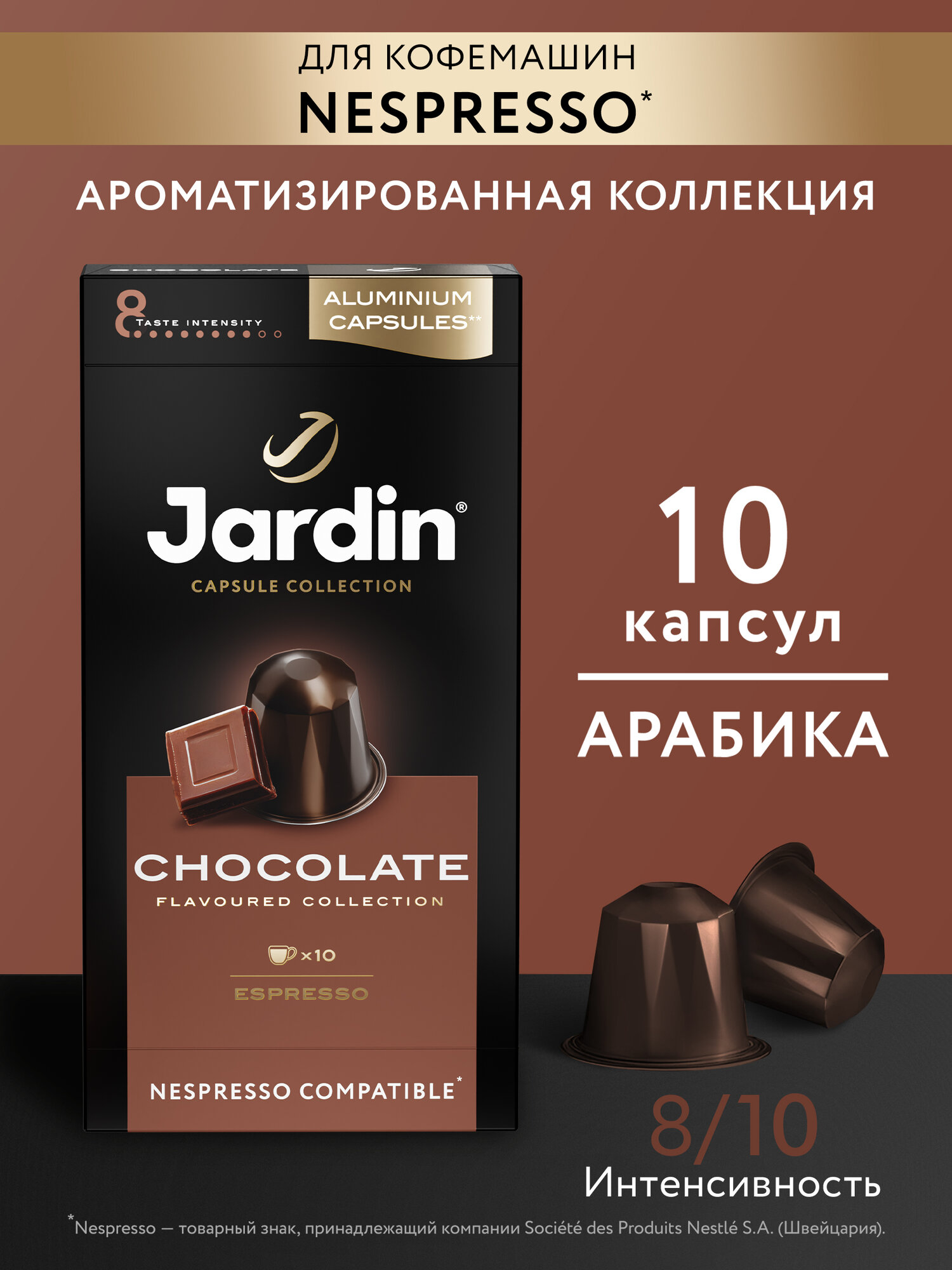 Кофе в алюминиевых капсулах Jardin Chocolate, 10 шт
