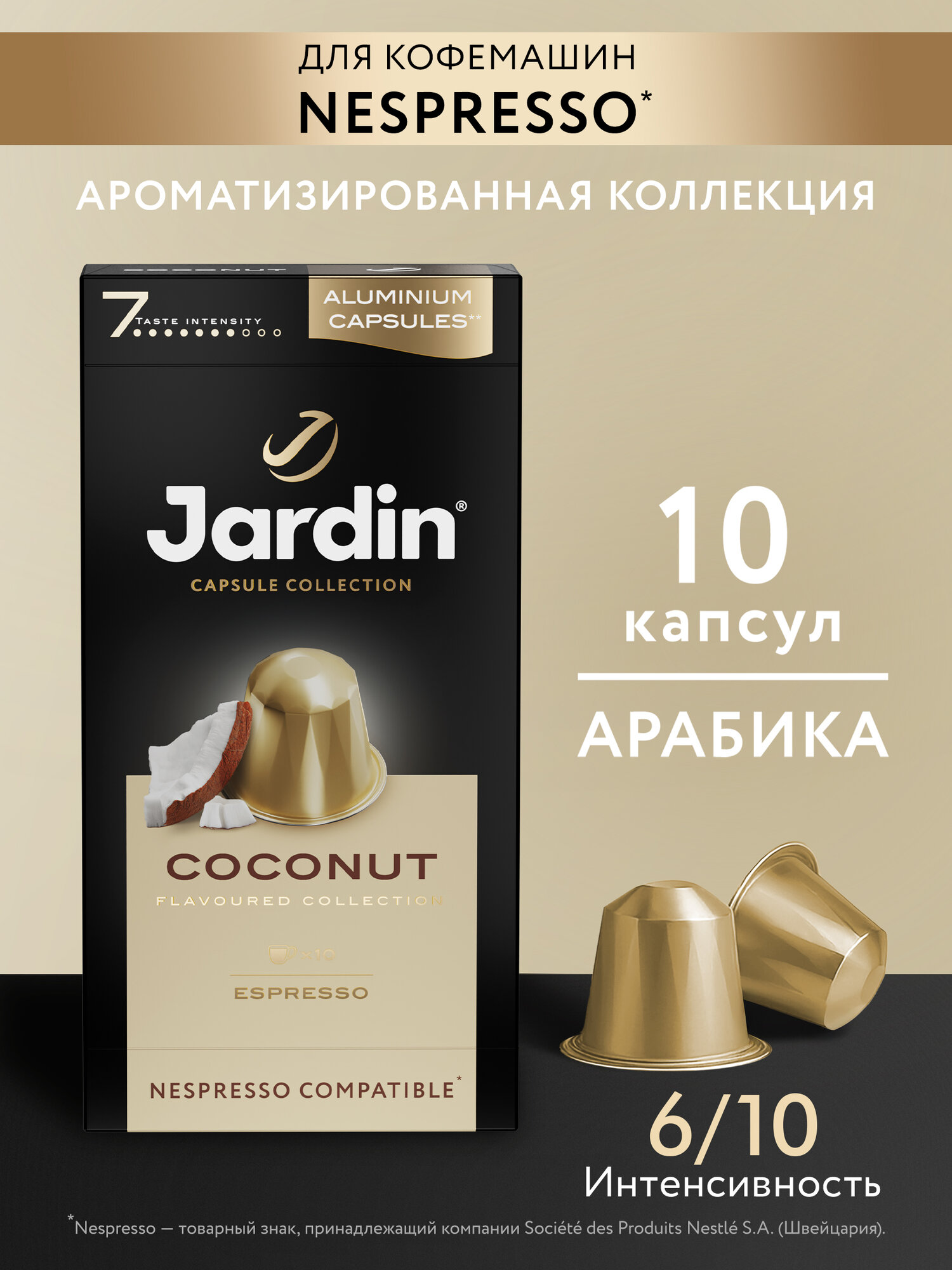 Кофе в алюминиевых капсулах Jardin Coconut, 10 шт.