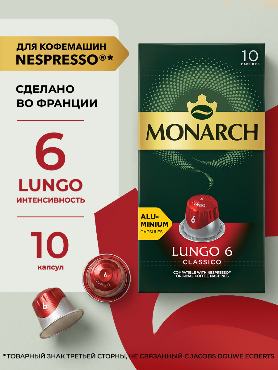 Кофе в капсулах Monarch Лунго #6 Классико, 10 шт