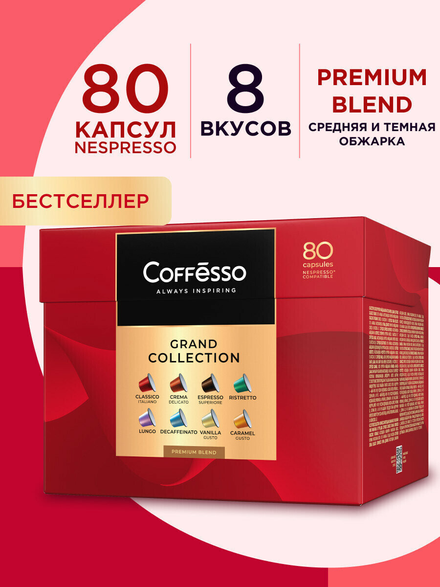 Набор кофе в капсулах Coffesso ассорти 8 вкусов, 80 капсул
