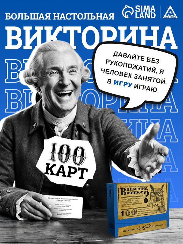 Настольная игра большая дурацкая викторина ЛАС играс "Внимание вопрос. Том 3", 100 карт