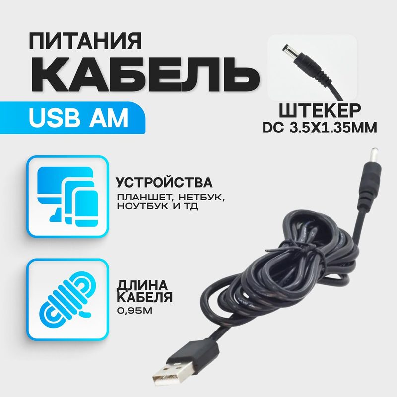 Кабель питания USB - DC 3.5 x 1.35 мм (M) универсальный для проекторов, ночников, элетронных часов