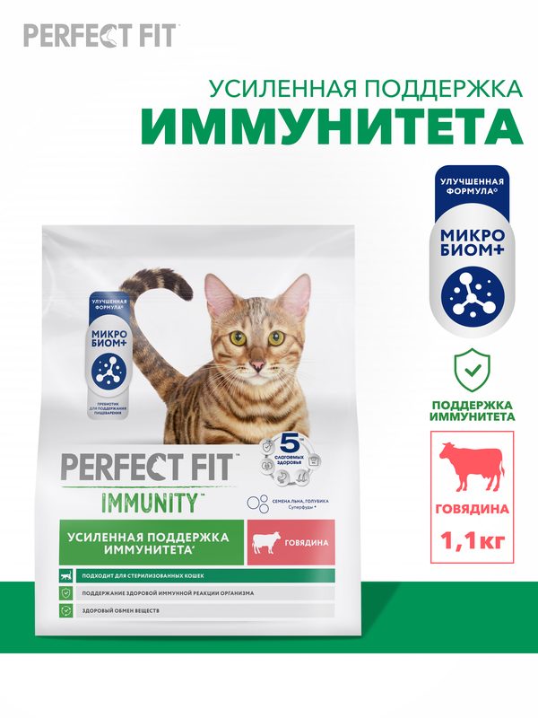 Сухой корм для кошек Perfect Fit Immunity для иммунитета, полнорационный, с говядиной, 1,1 кг