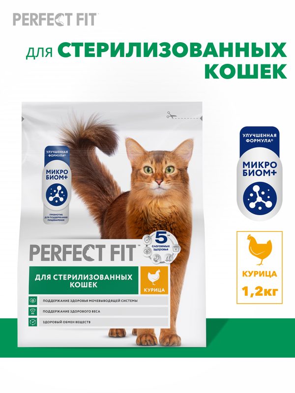 Сухой корм для стерилизованных кошек Perfect Fit полнорационный, с курицей, 1,2 кг