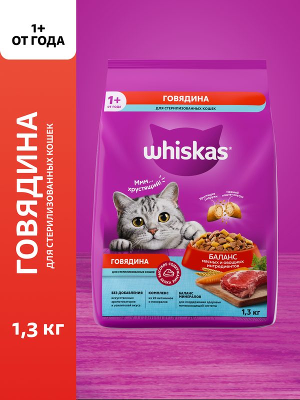 Сухой корм для стерилизованных кошек Whiskas полнорационный, подушечки с говядиной, 1,3 кг