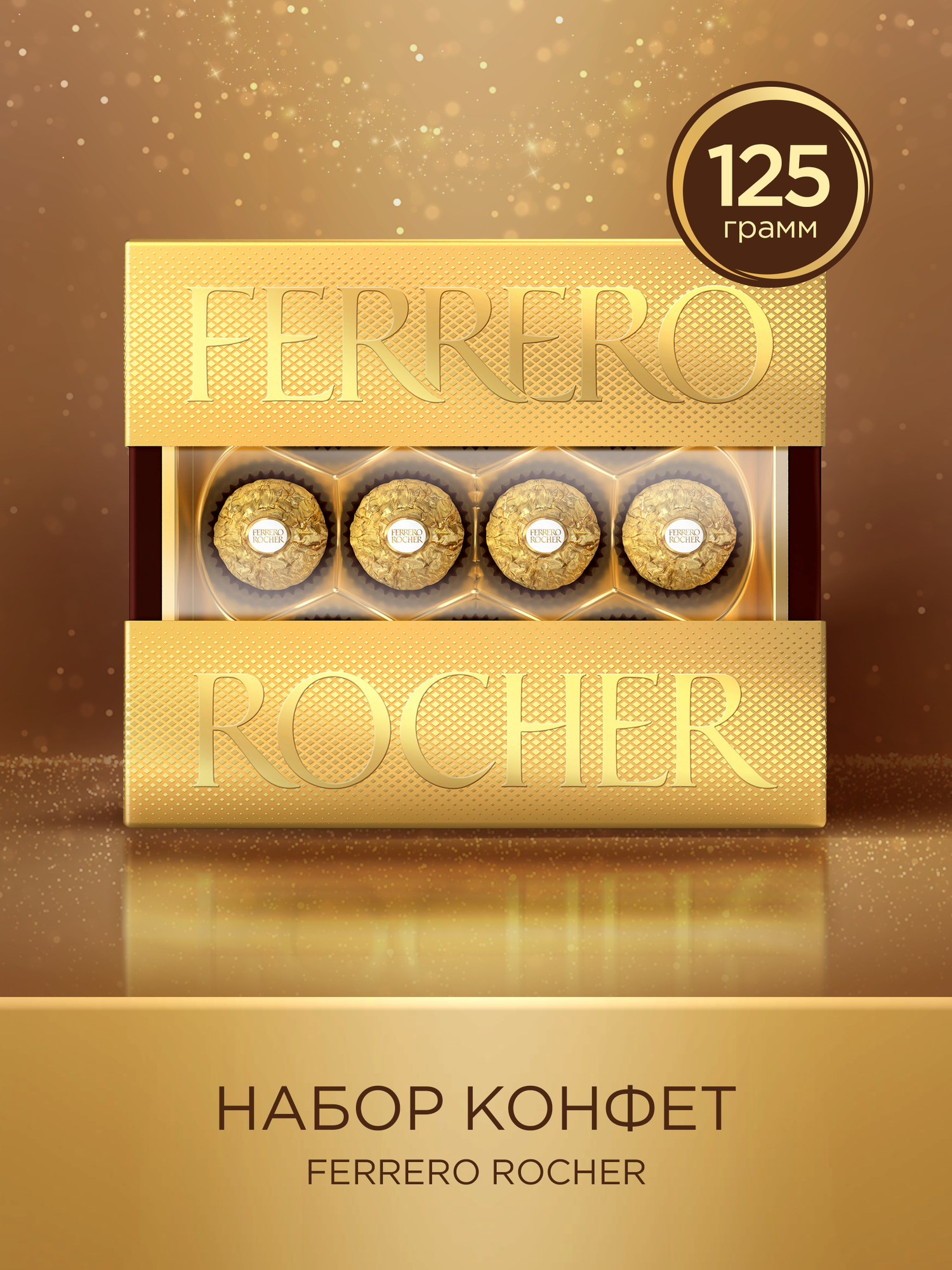 Набор конфет Ferrero Rocher из молочного шоколада, с начинкой из крема и лесного ореха, 125 г