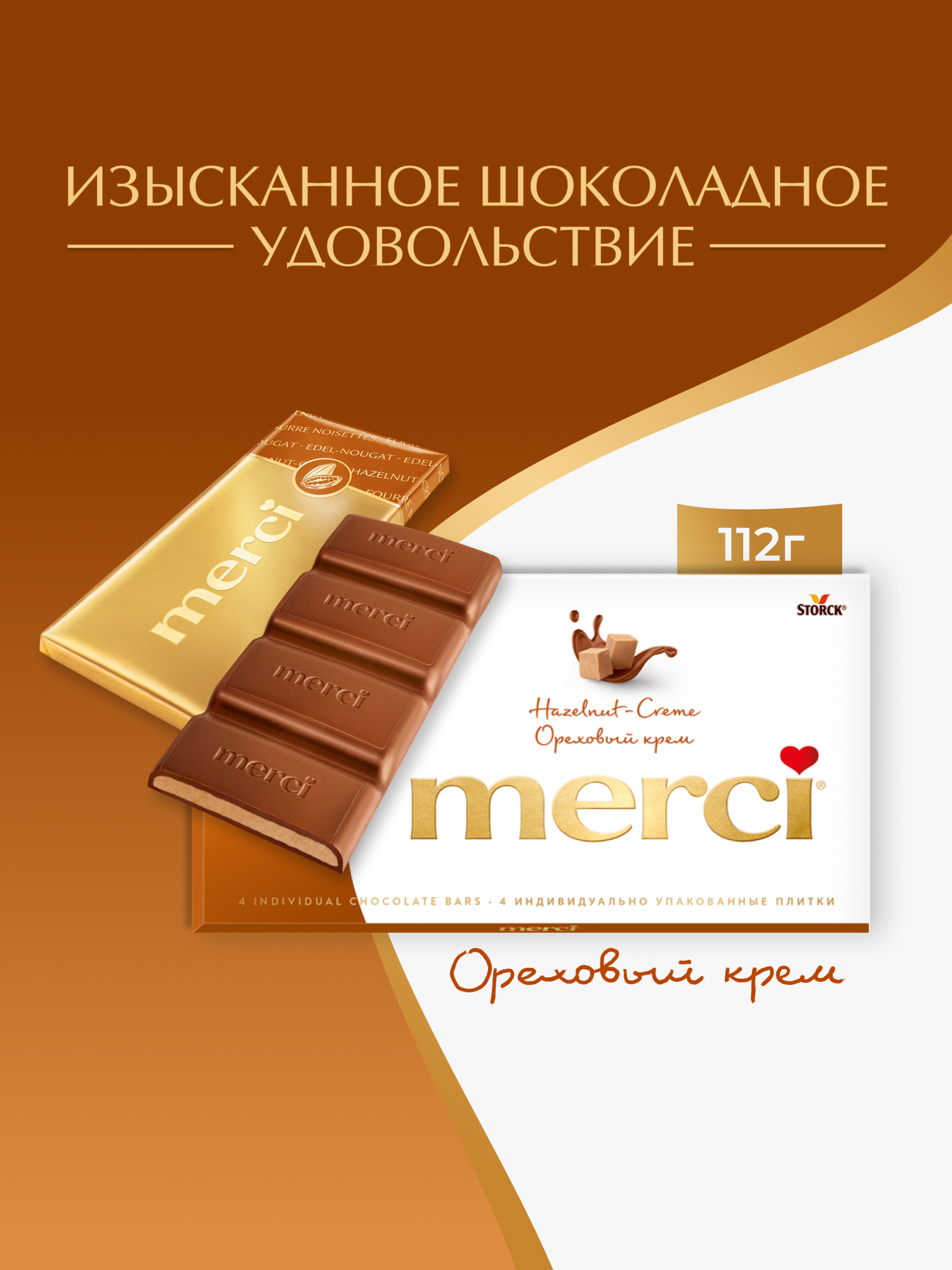 Merci Молочный шоколад с начинкой из орехового крема, 112 г, 1 штука