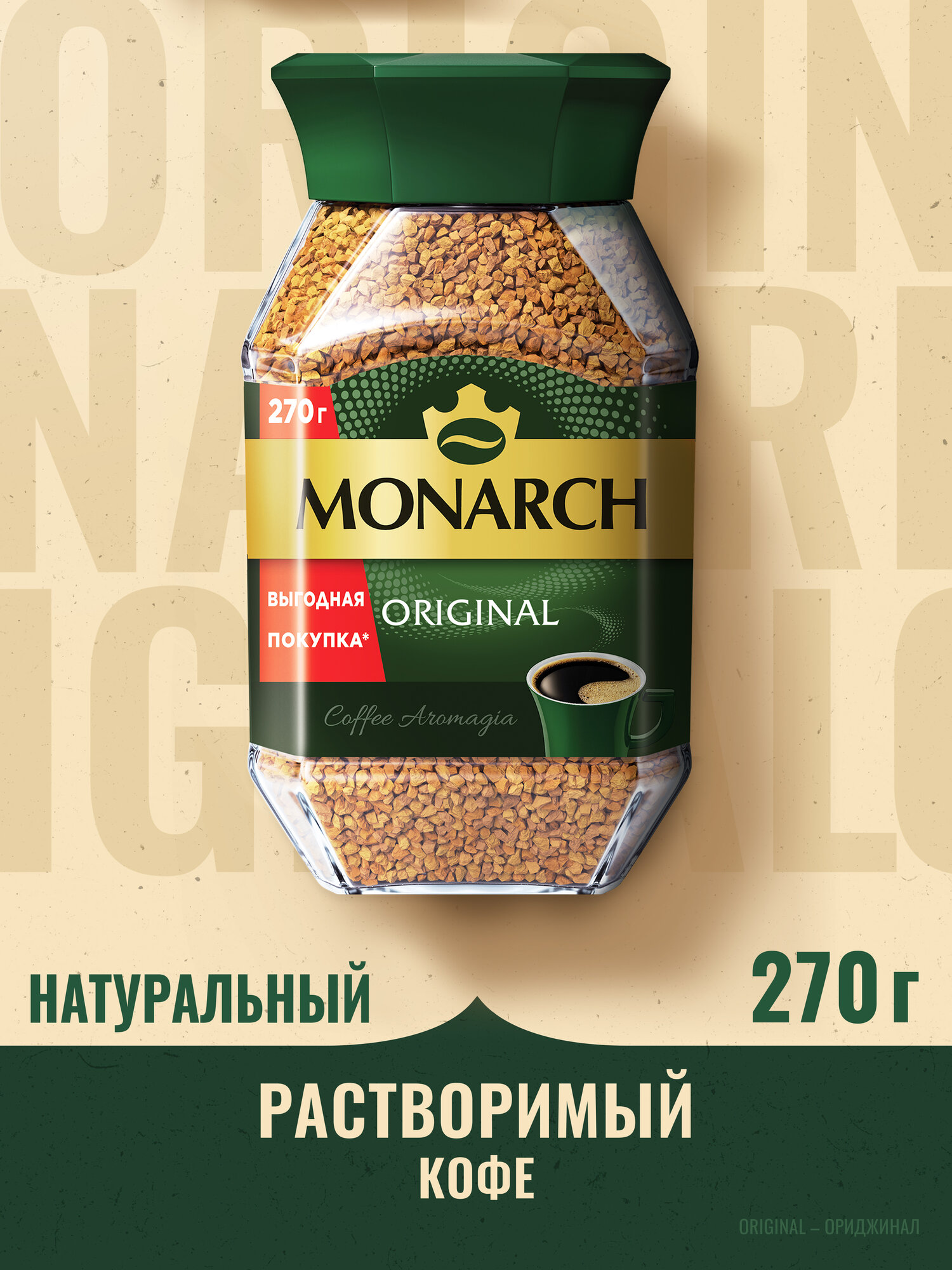 Кофе растворимый Monarch Ориджинал сублимированный, 270 грамм