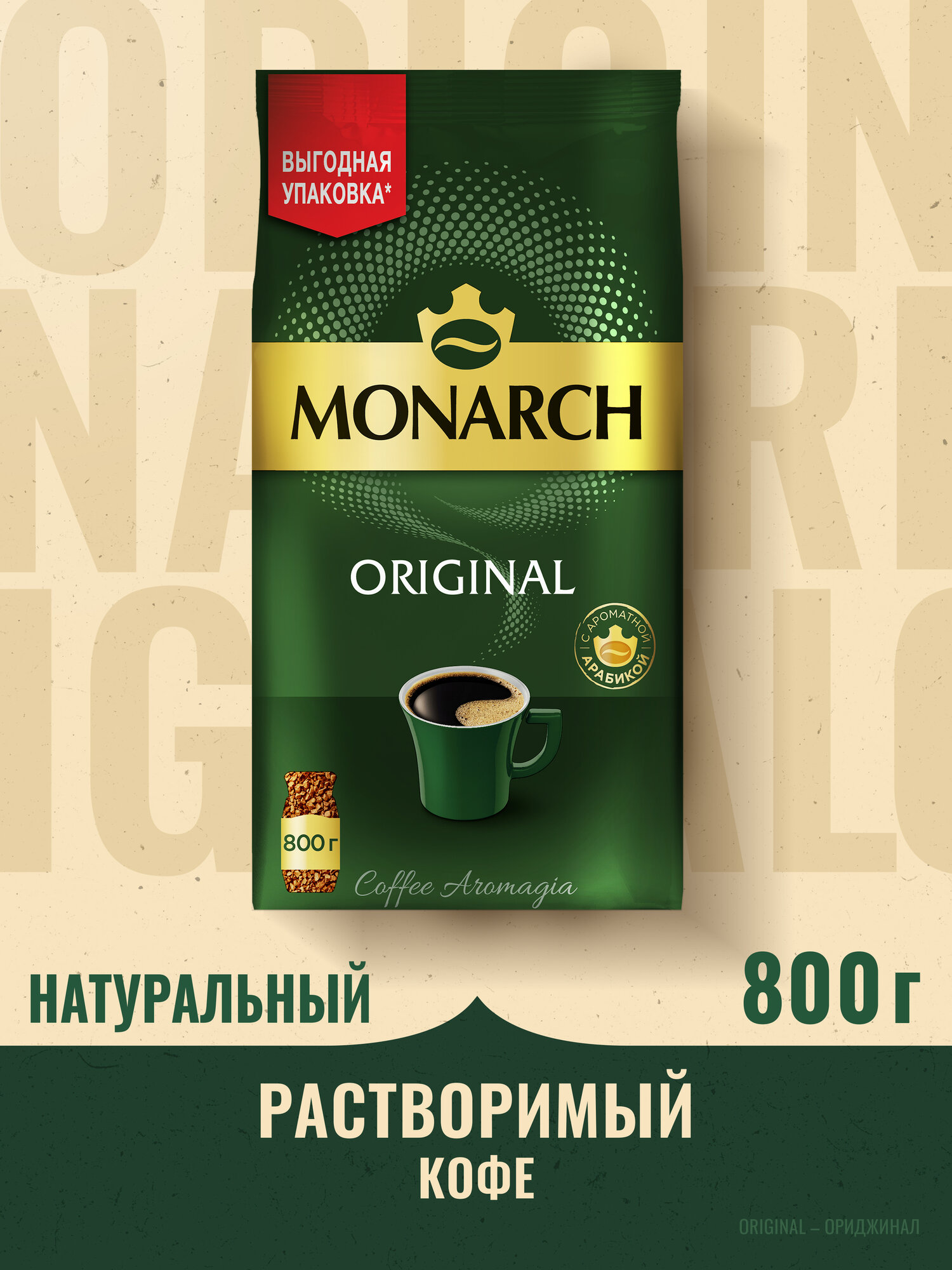 Кофе растворимый Monarch Ориджинал сублимированный, 800 г