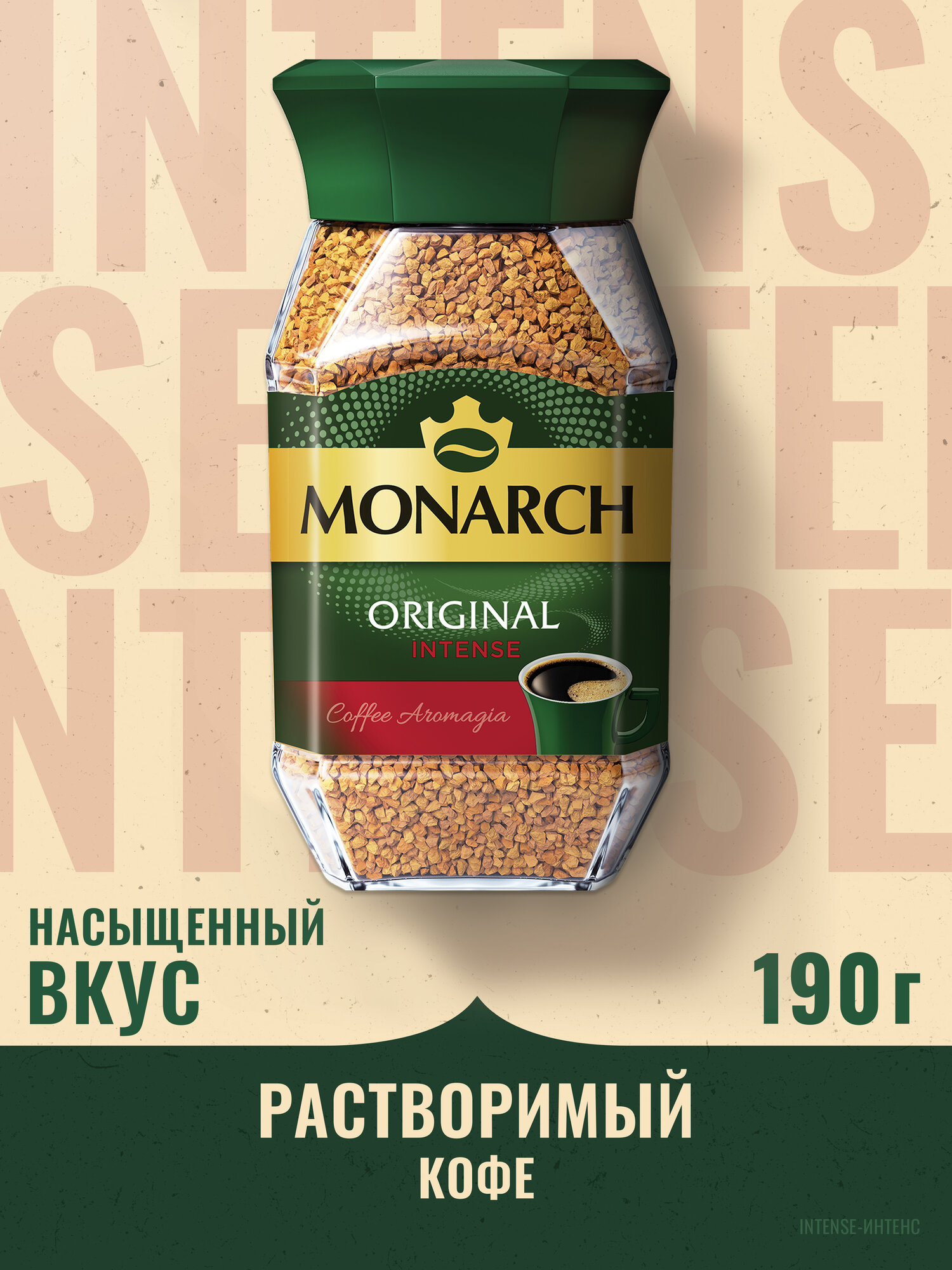 Кофе растворимый Monarch Ориджинал Интенс сублимированный, 190 г
