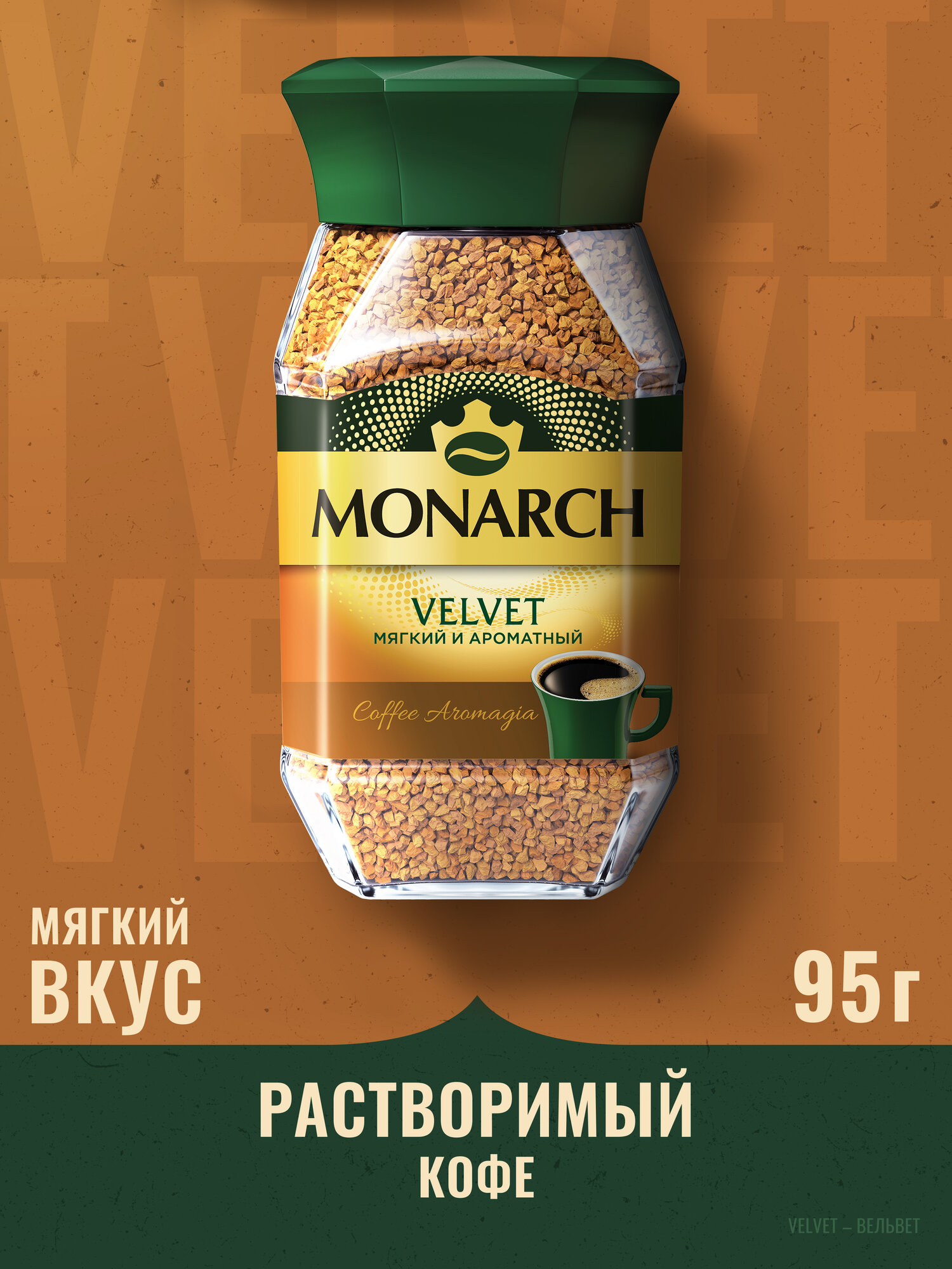 Кофе растворимый Monarch Вельвет, 95 г