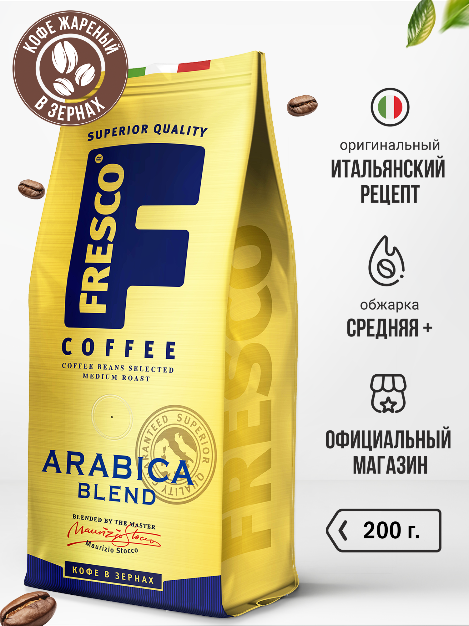 Кофе в зернах Fresco Arabica Blend, арабика, средняя обжарка, 200 г